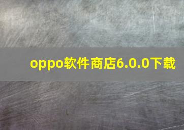 oppo软件商店6.0.0下载