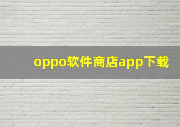 oppo软件商店app下载