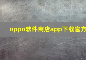 oppo软件商店app下载官方