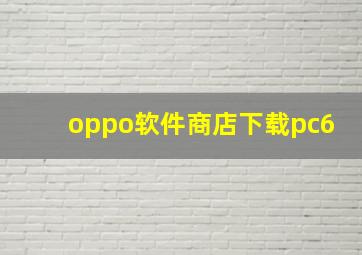 oppo软件商店下载pc6