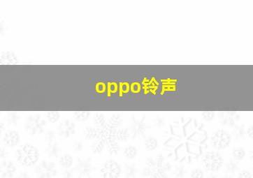 oppo铃声