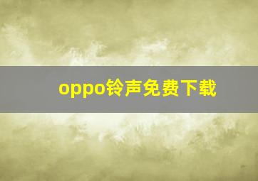 oppo铃声免费下载