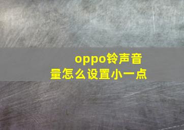 oppo铃声音量怎么设置小一点