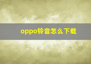 oppo铃音怎么下载