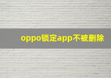 oppo锁定app不被删除