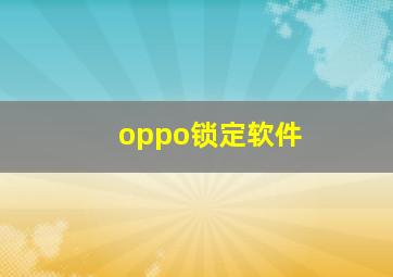 oppo锁定软件