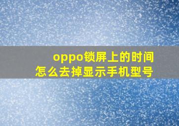 oppo锁屏上的时间怎么去掉显示手机型号