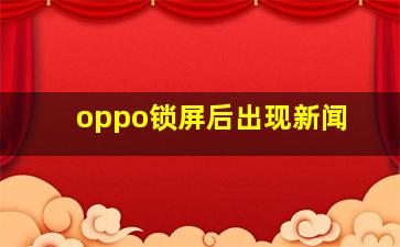 oppo锁屏后出现新闻