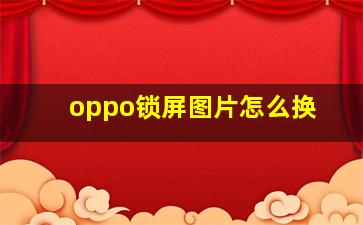 oppo锁屏图片怎么换