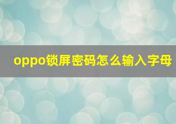 oppo锁屏密码怎么输入字母