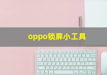 oppo锁屏小工具