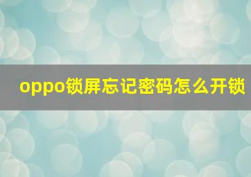 oppo锁屏忘记密码怎么开锁