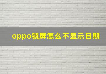 oppo锁屏怎么不显示日期