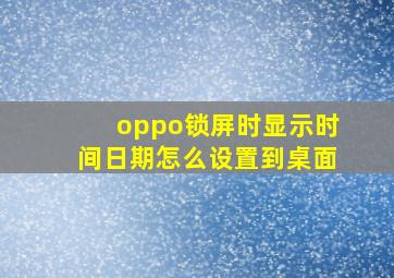 oppo锁屏时显示时间日期怎么设置到桌面