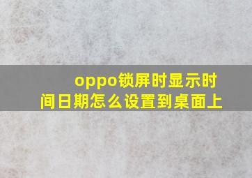 oppo锁屏时显示时间日期怎么设置到桌面上