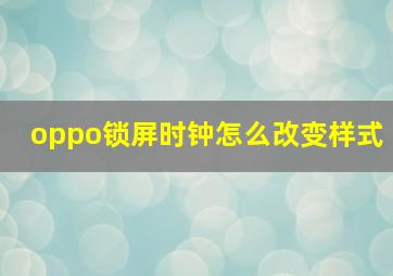 oppo锁屏时钟怎么改变样式