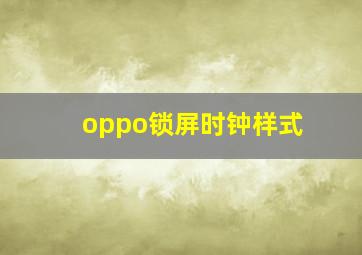 oppo锁屏时钟样式