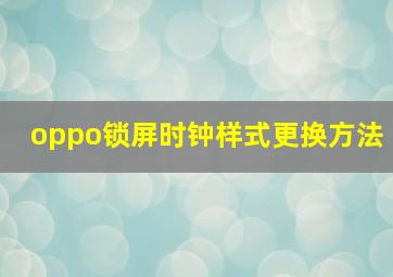 oppo锁屏时钟样式更换方法