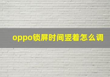 oppo锁屏时间竖着怎么调