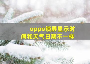 oppo锁屏显示时间和天气日期不一样