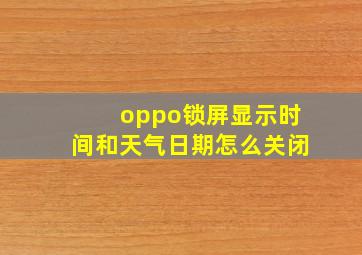 oppo锁屏显示时间和天气日期怎么关闭