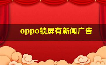 oppo锁屏有新闻广告