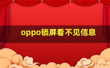 oppo锁屏看不见信息