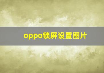 oppo锁屏设置图片