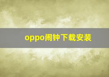 oppo闹钟下载安装