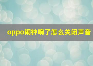 oppo闹钟响了怎么关闭声音