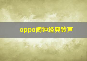 oppo闹钟经典铃声