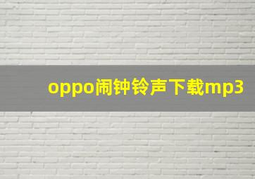 oppo闹钟铃声下载mp3