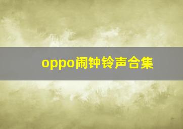 oppo闹钟铃声合集