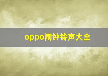 oppo闹钟铃声大全