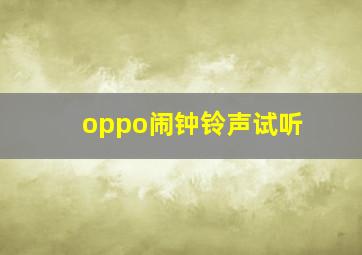 oppo闹钟铃声试听