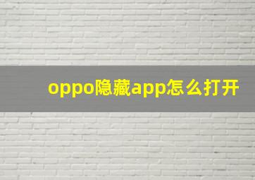 oppo隐藏app怎么打开