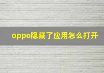 oppo隐藏了应用怎么打开