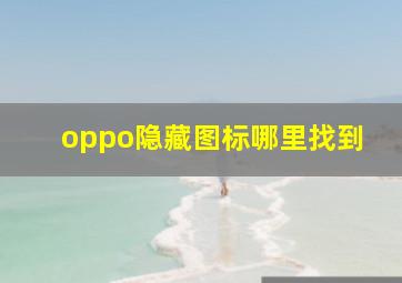 oppo隐藏图标哪里找到