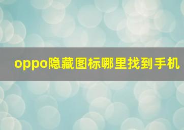 oppo隐藏图标哪里找到手机