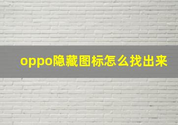 oppo隐藏图标怎么找出来