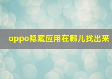 oppo隐藏应用在哪儿找出来