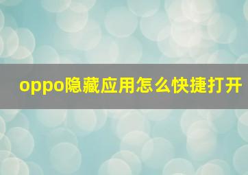 oppo隐藏应用怎么快捷打开