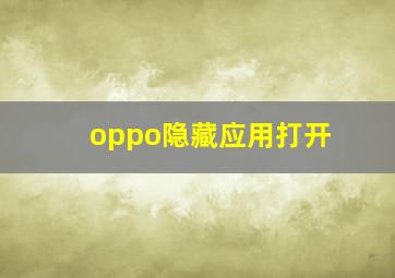 oppo隐藏应用打开