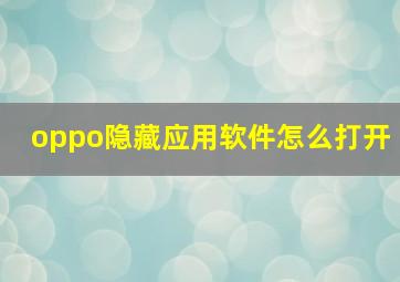 oppo隐藏应用软件怎么打开