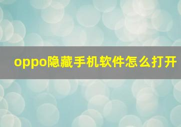 oppo隐藏手机软件怎么打开