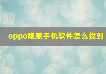 oppo隐藏手机软件怎么找到