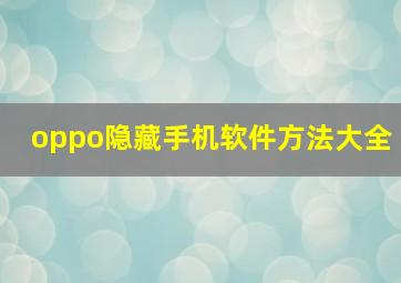 oppo隐藏手机软件方法大全