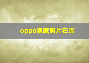 oppo隐藏照片在哪