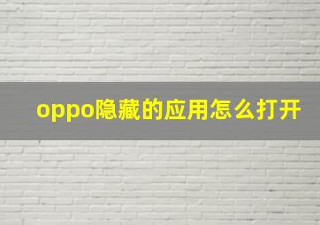 oppo隐藏的应用怎么打开