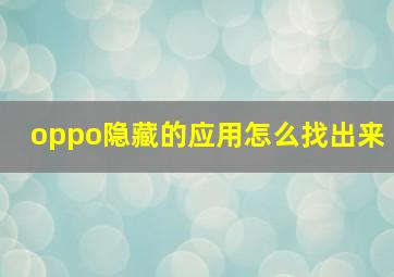 oppo隐藏的应用怎么找出来